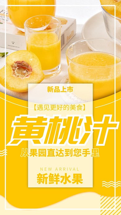 黄色清新餐饮果汁新品推荐手机海报模板