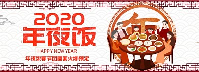 手绘2020年夜饭预订淘宝banner