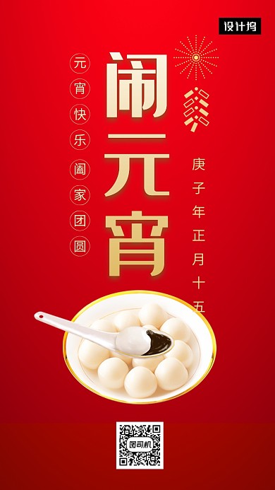 红色喜庆闹元宵手机海报模板
