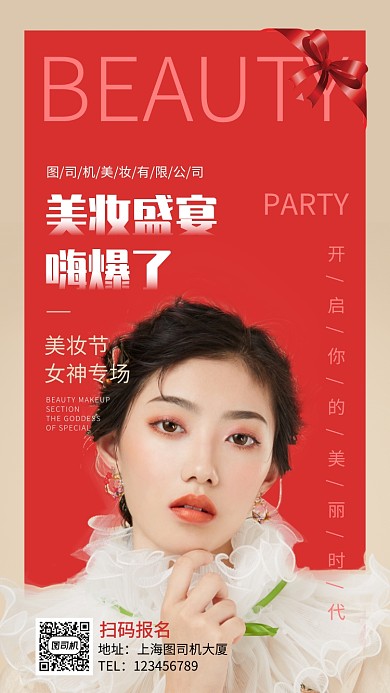 美妆盛宴报名宣传手机海报