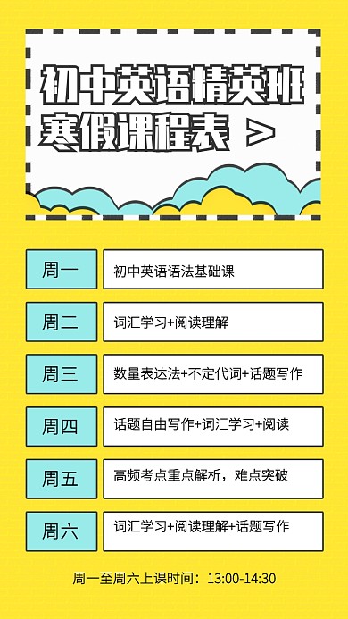 创意寒假补习班课程表手机海报