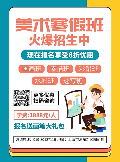 美术寒假培训班宣传广告印刷海报