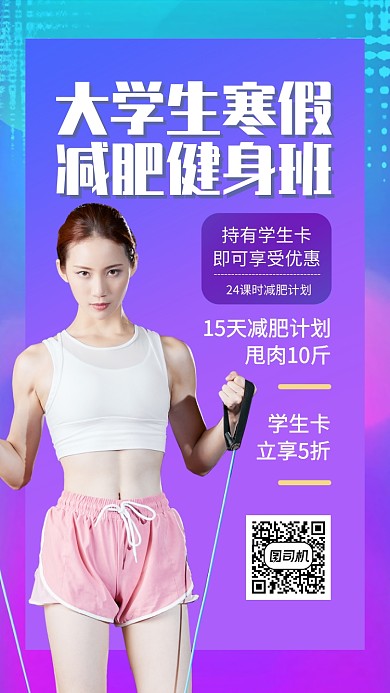 健身减肥优惠手机海报