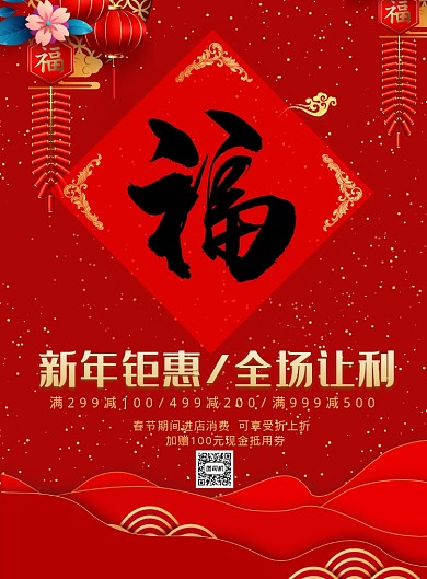 复古红色新年钜惠促销海报模板