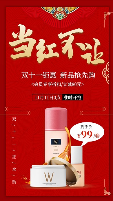 双十一促化妆品销满减活动优惠手机海报