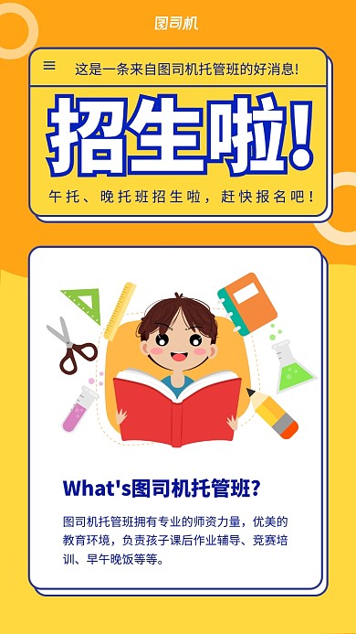招生幼儿托管手机海报