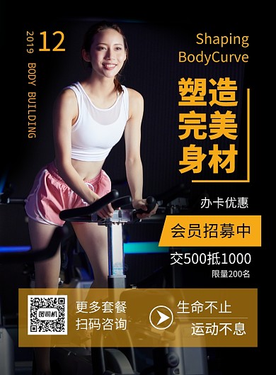 黑色简约塑造完美身材健身运动宣传海报