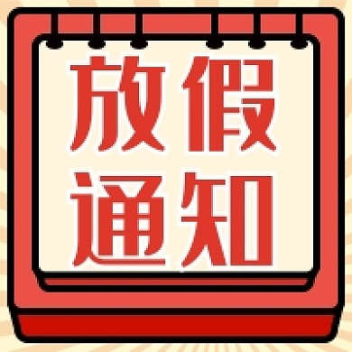 放假通知新媒体次图