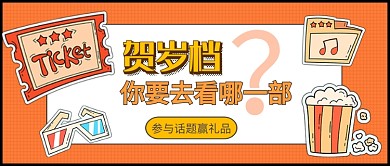 贺岁档公众号首图