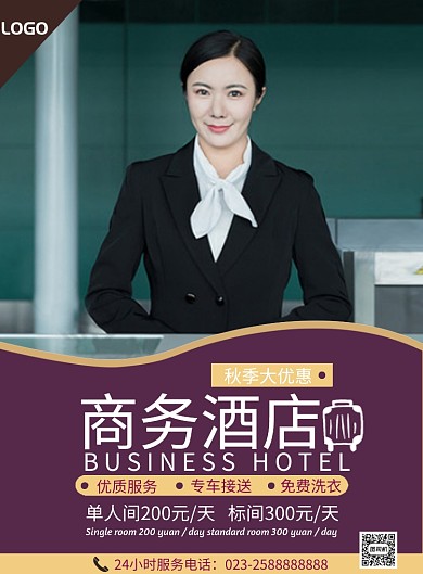 酒店宣传海报