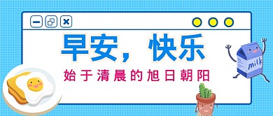 早安问候公众号首图