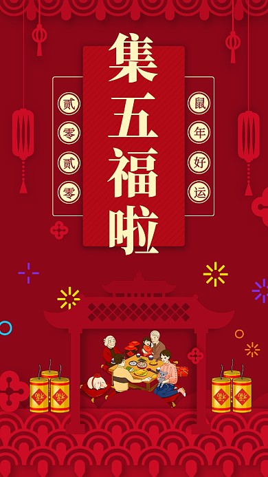 红色鼠年新年集五福手机海报