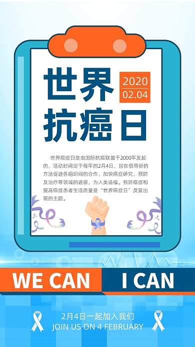 2月4日世界抗癌日手机海报