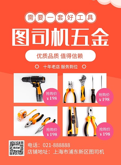 橙色简约五金配件惠促销海报