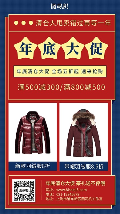 大气服装年底清仓甩卖海报
