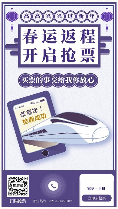 紫色春运抢票手机海报