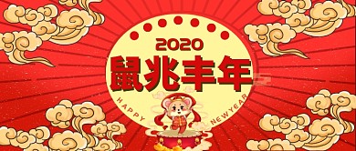 红色鼠兆丰年公众号首图