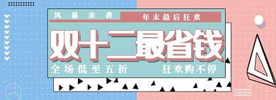 孟菲斯风格双十二促销淘宝banner