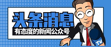 蓝色正规头条消息有态度的新闻公众号首图