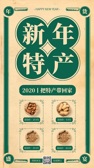 创意复古风年货坚果特产手机海报