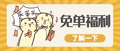 黄色插画风格免单福利公众号首图