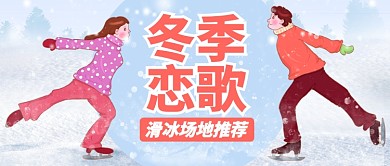 白色粉色浪漫冬季恋歌滑冰场地公众号首图