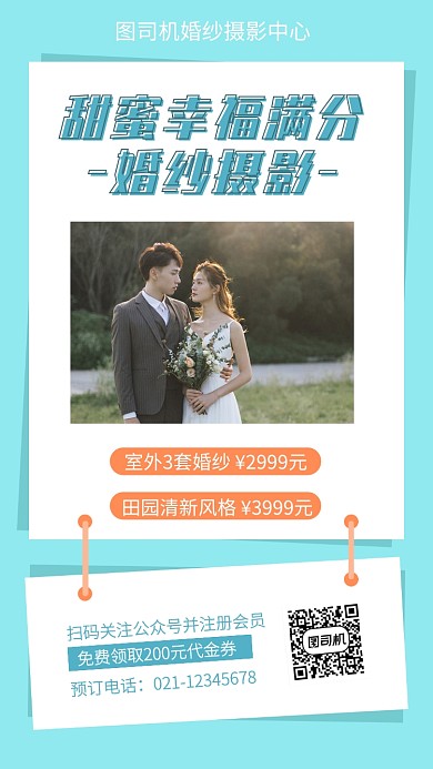婚纱摄影价格表优惠手机海报
