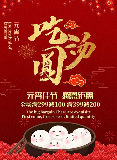 金红色简约元宵吃汤圆美食促销海报