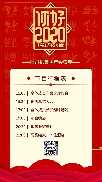 红色公司年会行程表手机海报