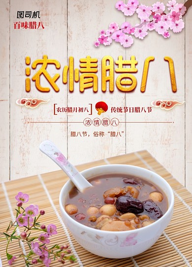 大气简约浓情腊八海报