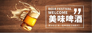 美味啤酒淘宝banner