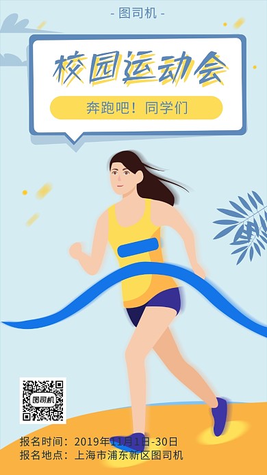 清新风校园运动会宣传海报