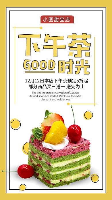 简约下午茶宣传甜品店手机海报