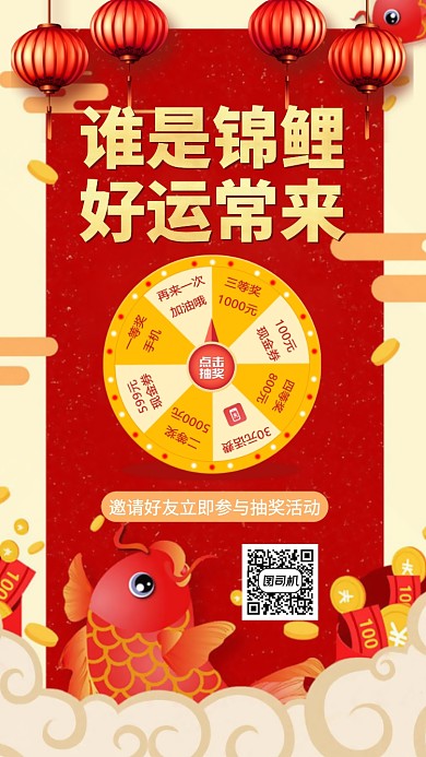 抽奖幸运锦鲤手机海报