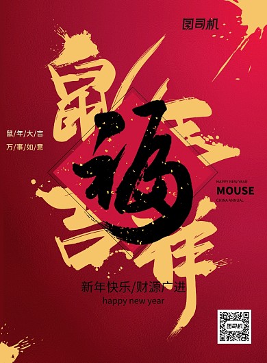 鼠年吉祥福字海报春节福宣传海报