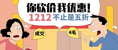 卡通任务情景你砍价我优惠公众号首图