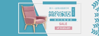 双十一简约家居大促销淘宝banner