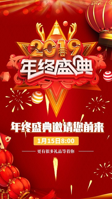 简约喜庆年终盛宴邀请通知手机海报