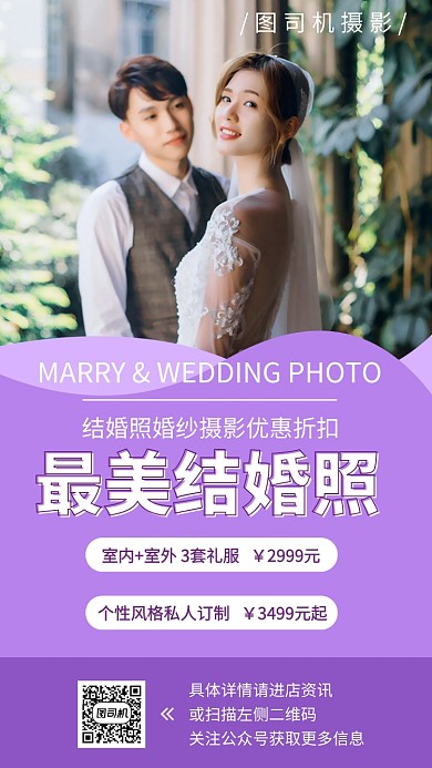 结婚婚礼婚纱照摄影手机海报