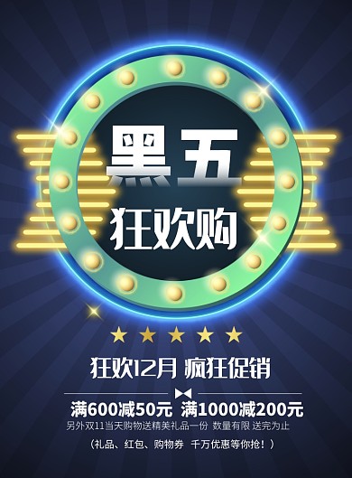 时尚黑五印刷海报