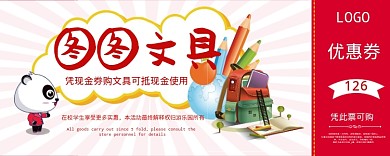 卡通文具活动优惠券