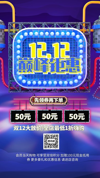 蓝色流行风双十二巅峰钜惠手机海报