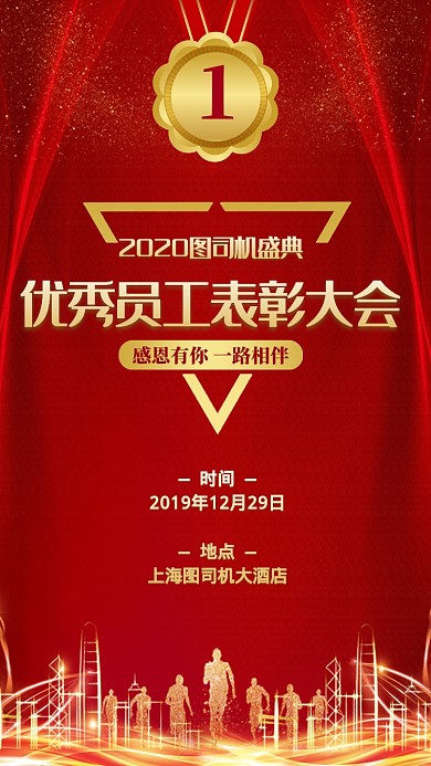 2020年企业公司优秀员工表彰大会海报