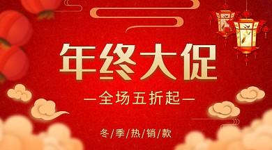 中国红中国风年终促销手机海报