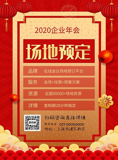 红色喜庆2020鼠年年会场地租赁宣传海报