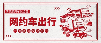  网约车出行公众号首图