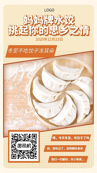 黄色冬至吃饺子手机宣传海报