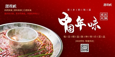 复古新年年味火锅美食展板