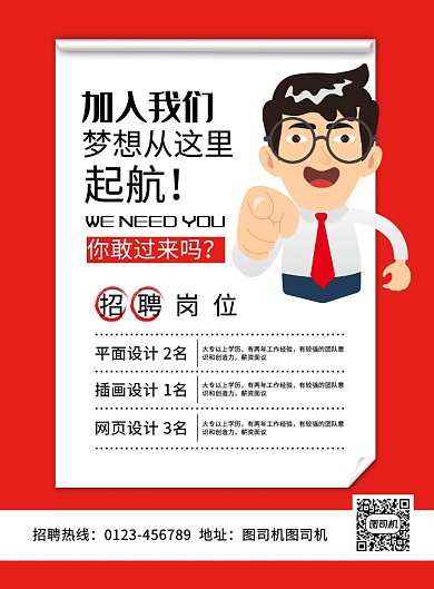 红色创意卡通加入我们招聘海报