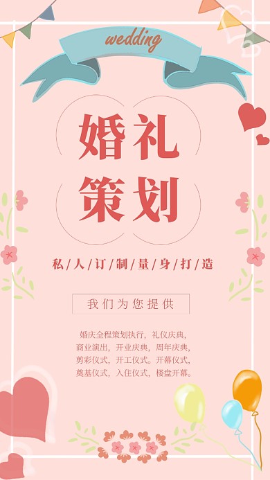 粉色简约婚庆公司手机海报